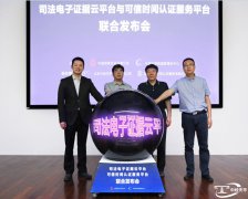 “可信时间认证服务平台”“司法电子证据云平台”联合发布会