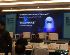 中经天平区块链助力2018互联网大会，为主论坛保驾护航