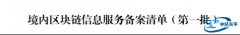 中经天平司法区块链获得国家首批区块链信息服务备案