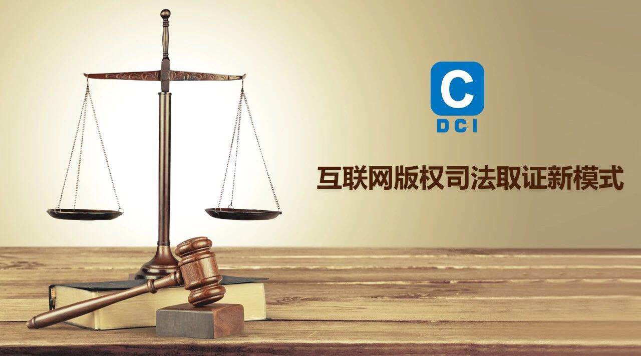 为互联网版权司法取证助力  开启“DCI体系+司法服务”新纪元
