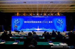 国内首个！雄安区块链底层系统（1.0）发布