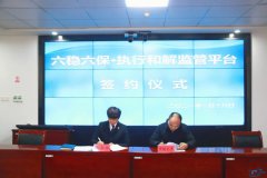 嘉善法院在全省首家签约“服务六稳六保•执行和解监管平台”