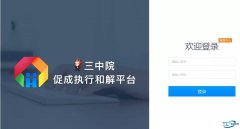 北京三中院建立“平台+站点”云和解执行机制 提升执行质效